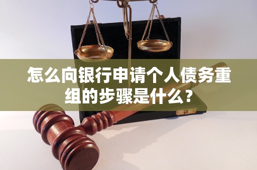 蕲春怎么向银行申请个人债务重组的步骤是什么？
